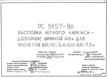 Состав Шифр РС 5157-86 Распорки легкого каркаса-доборные шириной 0,5 м для пролетов 3,0; 4,2; 5,4; 6,0; 6,6; 7,2 м (1986 г.)